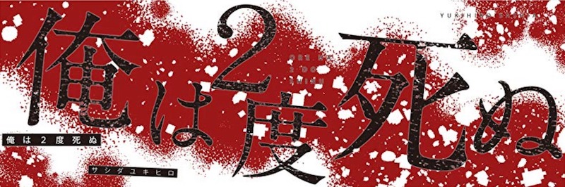 「俺は2度死ぬ」を読んでみた感想