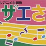 「サザエさん」のエンディングテーマは2番の歌詞という雑学