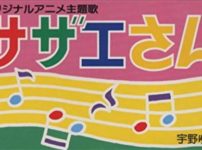 「サザエさん」のエンディングテーマは2番の歌詞という雑学