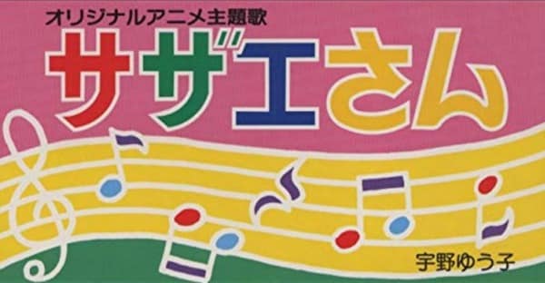 「サザエさん」のエンディングテーマは2番の歌詞という雑学
