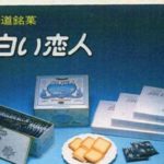 「白い恋人」の類似品が大量にあるという雑学