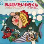 日本で一番売れたシングルレコードは「およげたいやきくん」という雑学