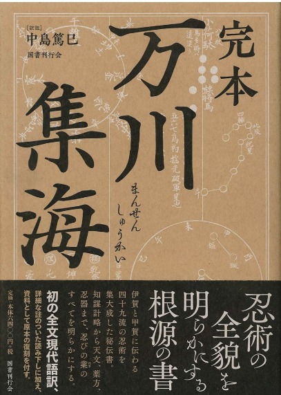 かつて陸軍も参考にしたとされる、実用性に優れた忍術が記されている忍術書『万川集海』についてのトリビア