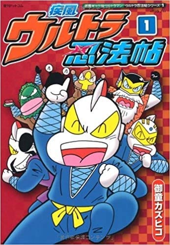 ウルトラマンが忍者として活躍している漫画がある。というトリビア