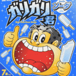 アイスの「ガリガリ君」で当たりが出る確率は？に関する雑学