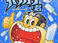 アイスの「ガリガリ君」で当たりが出る確率は？に関する雑学