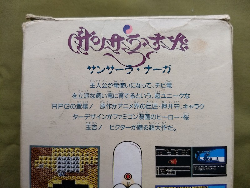 「サンサーラ・ナーガ」の箱の裏(原物)