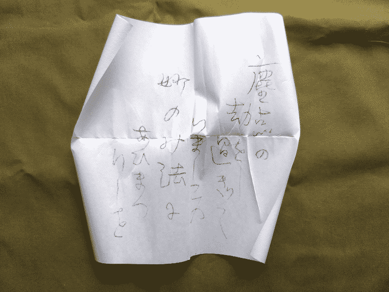 「雨ニモマケズ手帳」のペンポルダーにあったとされる「塵点の劫」