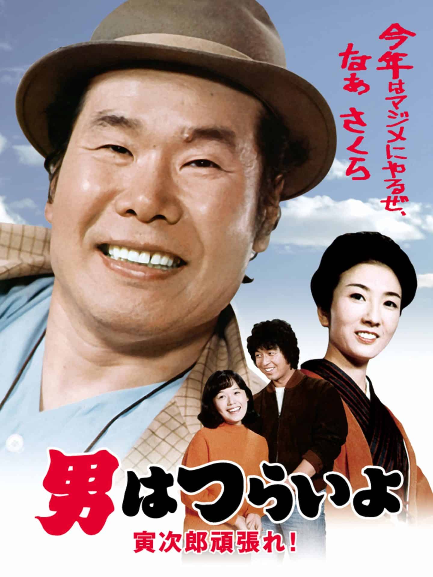 主人公の俳優が変わらない世界最長の映画シリーズは「男はつらいよ」、という雑学
