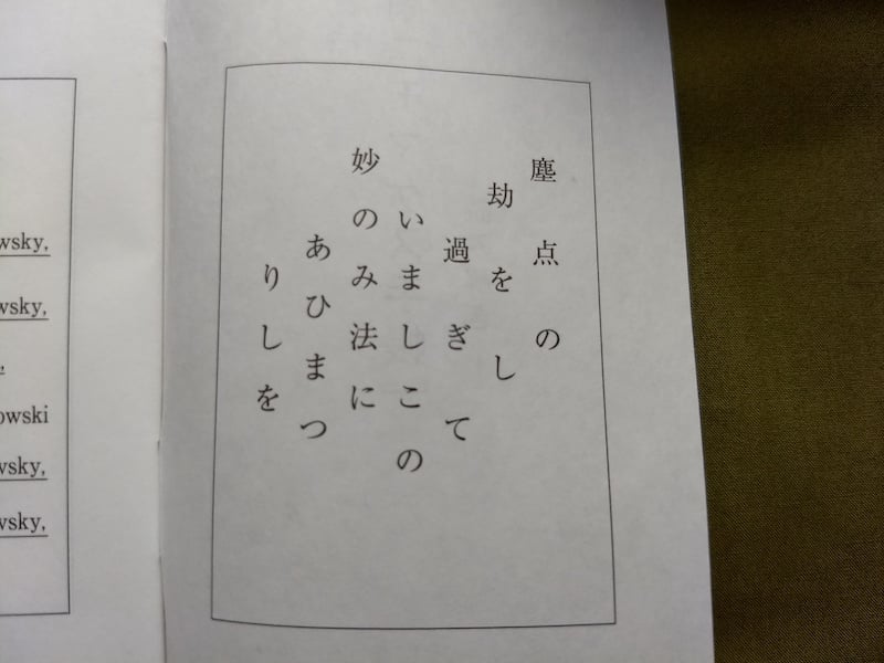 「雨ニモマケズ手帳」の「塵点の劫」の紙片の解説ページ