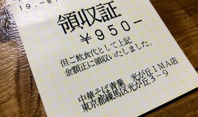 青葉の特製つけ麺の領収書