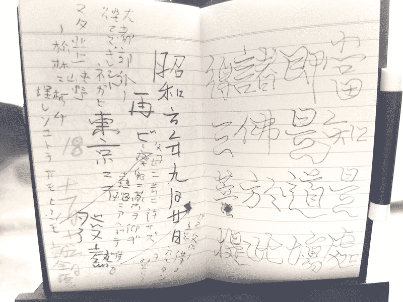 「雨ニモマケズ手帳」の「再ビ東京ニテ発熱」の部分