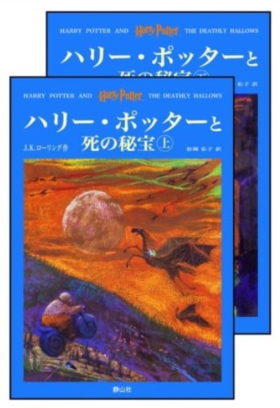 【ハリー・ポッター】卑劣なネタバレテロ！についてのトリビア