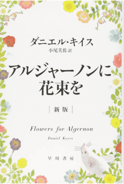 アルジャーノンについてのトリビア