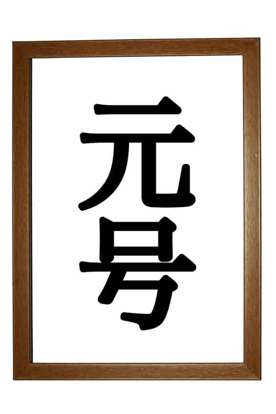 60年以上続いた元号は世界でたった3つだけというトリビア