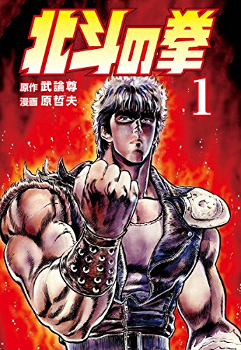北斗の拳はギャグ漫画だったという雑学