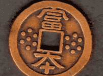 日本で一番古い貨幣は「富本銭」という雑学
