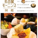 名古屋名物「モーニング」に関する雑学