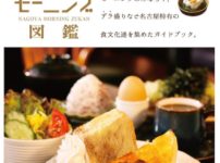 名古屋名物「モーニング」に関する雑学