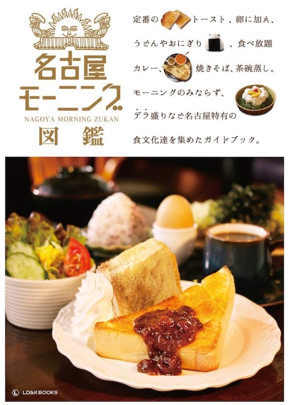 名古屋名物「モーニング」に関する雑学