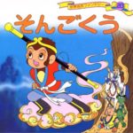 西遊記で沙悟浄がカッパなのは日本だけという雑学