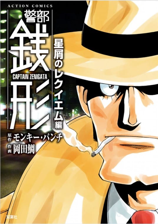 銭形警部が主人公の推理漫画があるというトリビア