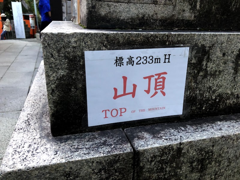 伏見稲荷大社の千本鳥居の山頂に到達