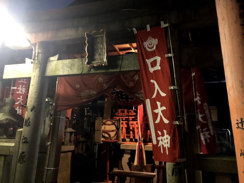 伏見稲荷大社の千本鳥居の「口入大神」