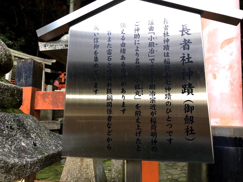 伏見稲荷大社の千本鳥居の「長者社」の解説