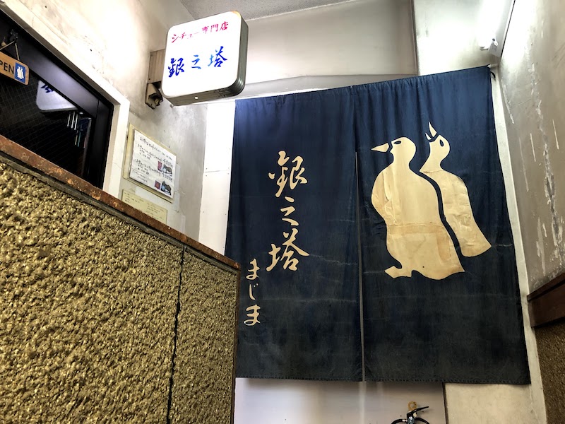 「銀の塔 祇園店」の入り口。不安。