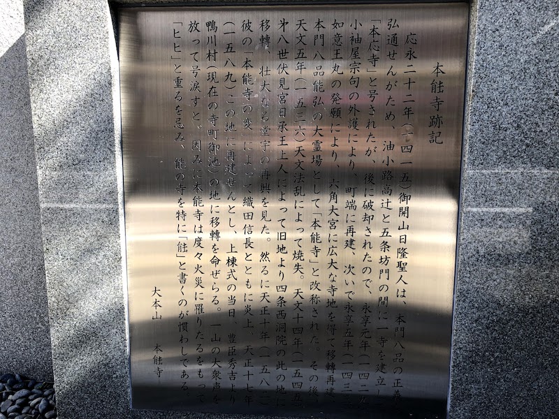 本能寺跡にある「本能寺跡記」