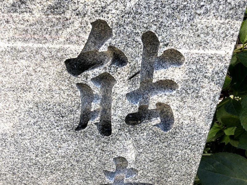 本能寺跡の「能」の字