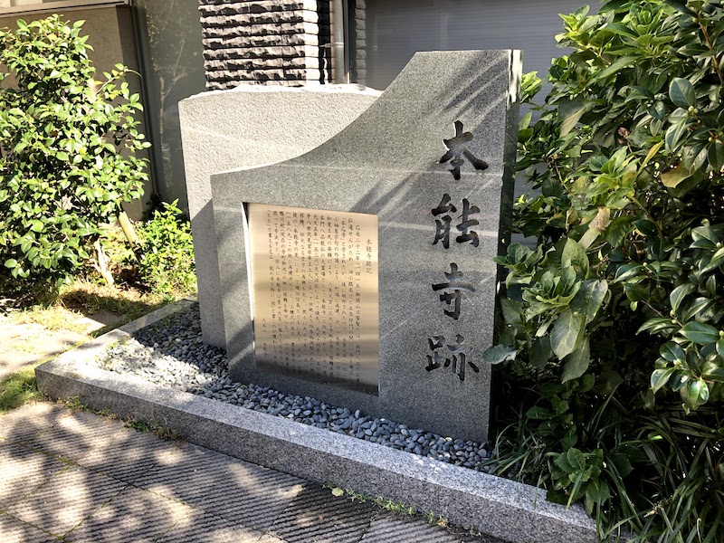 本能寺跡の石碑