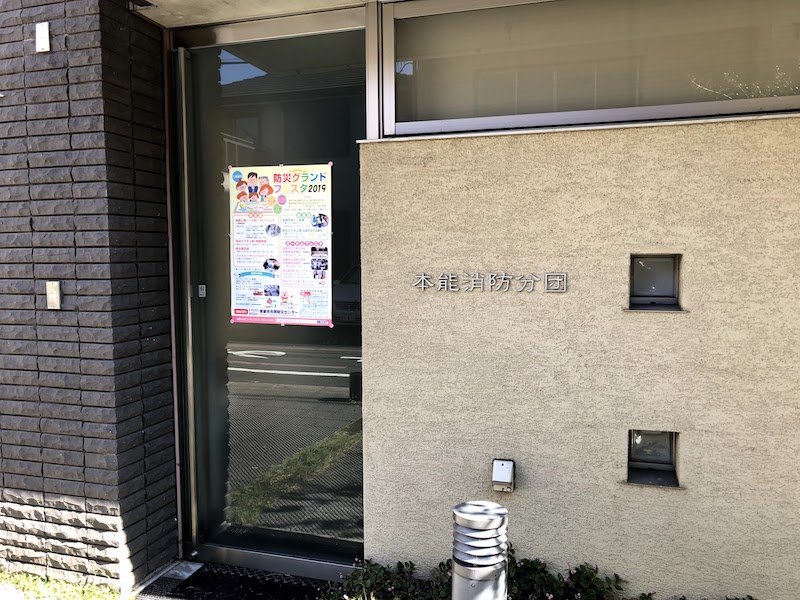 本能寺跡の裏手にある本能消防分団