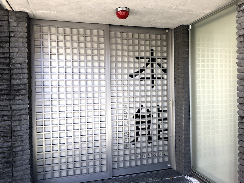 本能寺跡の裏手の本能消防分団の入り口