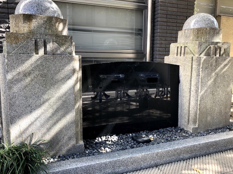 本能寺跡の横にある「本能校跡」