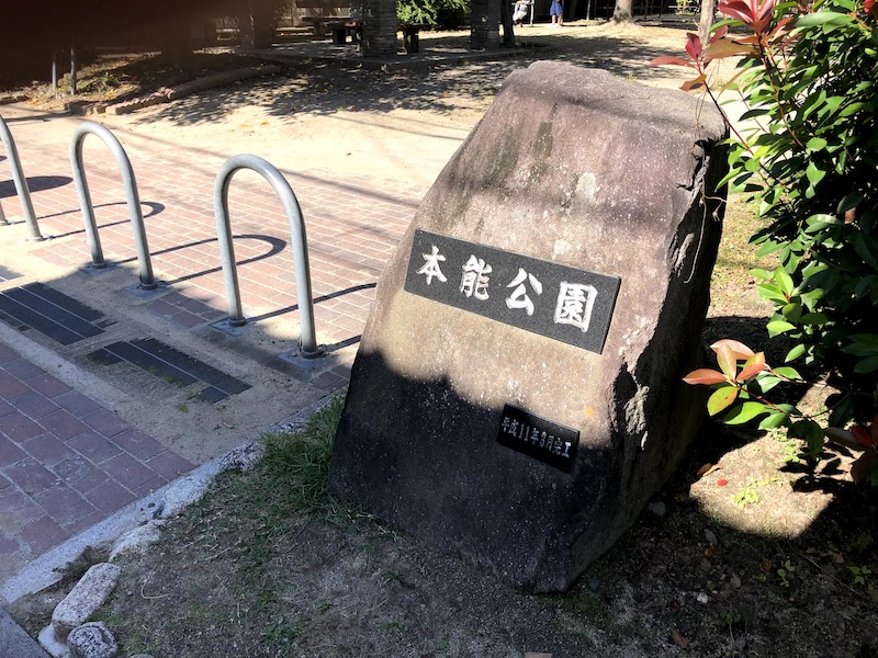 本能寺跡の近くにある本能公園