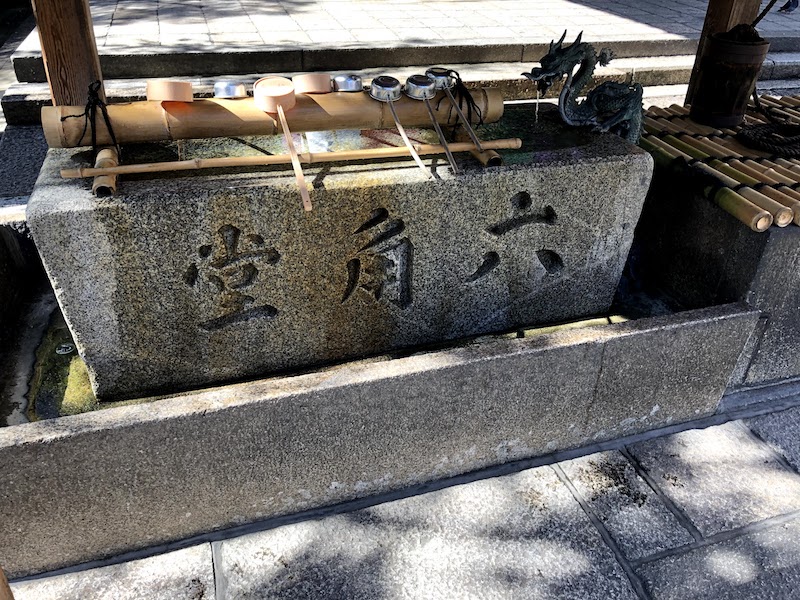 六角堂のお清め