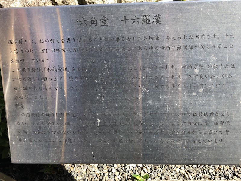 六角堂の「十六羅漢」の説明