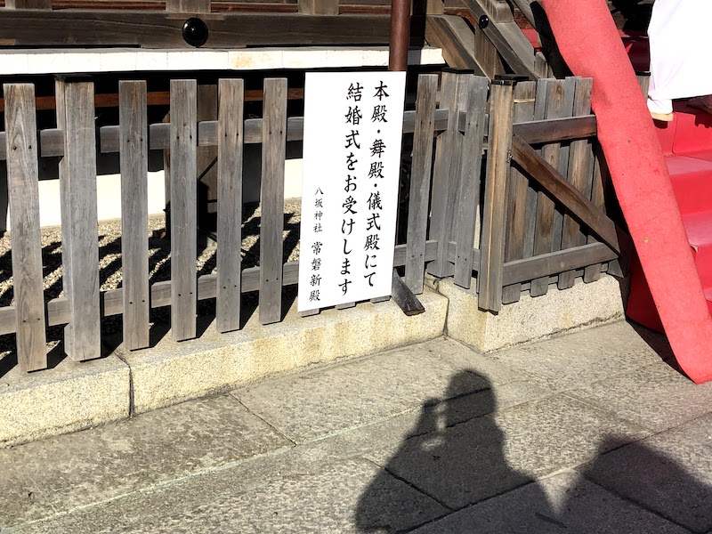 八坂神社では結婚式もできる