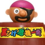 黒ひげ危機一発は、もともと黒ひげを助けるゲームだったという雑学