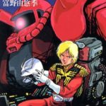 ガンダムの小説版ではアムロは死ぬという雑学