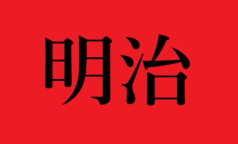 なぜ!?"明治"という元号は、明治天皇がくじ引きで決めたというトリビアまとめ