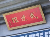 武道の雑学まとめ