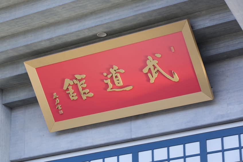 武道の雑学まとめ