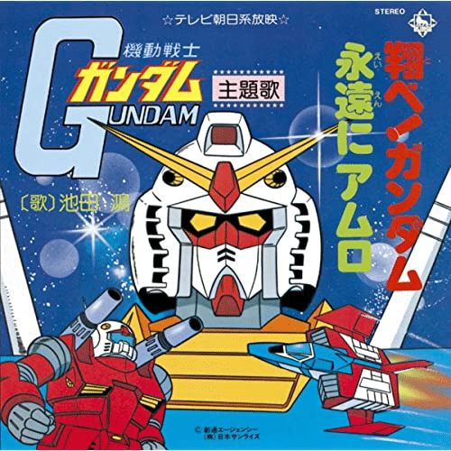 機動戦士ガンダムのOP「翔べ!ガンダム」が熱血系な理由についての雑学