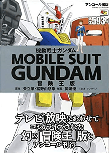 漫画版「機動戦士ガンダム」は完全に熱血ロボット作品についてのトリビア