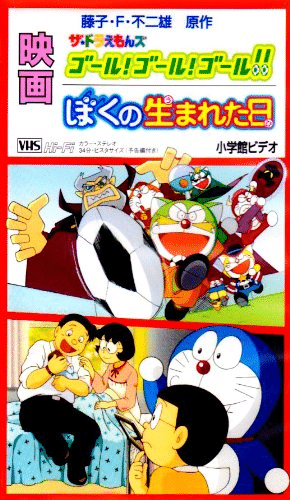 短編映画でも活躍したザ・ドラえもんズ!についてのトリビア