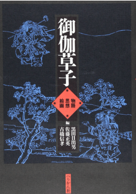 浦島太郎の後日談は「御伽草子」を読めばわかるというトリビア