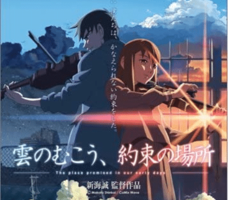「雲のむこう、約束の場所」についてのトリビア